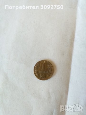 Стари Български монети1981г.