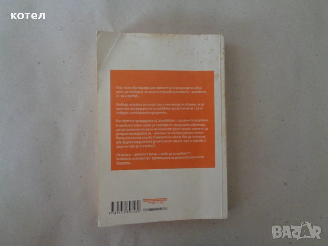 Продавам книгата ; Разрешително за родители: Как да осиновим дете в България – стъпка по стъпка, снимка 3 - Енциклопедии, справочници - 51674729