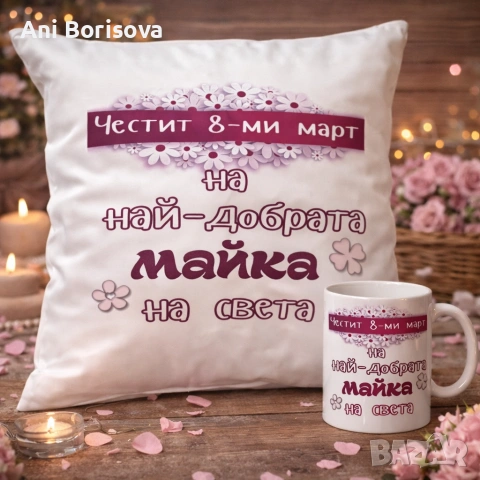 Подарък за 8 март – майка / баба | персонализирани подаръци с надпис, снимка 9 - Други - 53626061