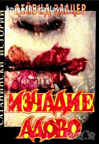 Дейвид Залцер - Изчадие адово (1992)