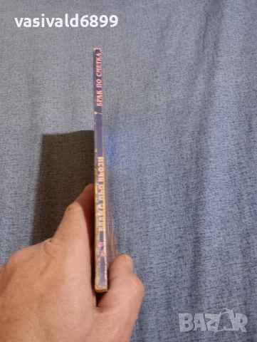 Макс дьо Вьози - Брак по сметка , снимка 2 - Художествена литература - 52945544