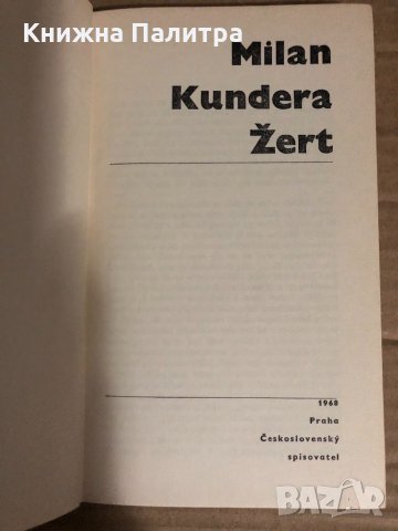 Milan Kundera - Žert, снимка 2 - Други - 34768837