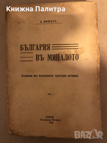 България въ миналото Страници изъ българската културна история -Димитър Н. Мишев, снимка 1 - Други - 36078651