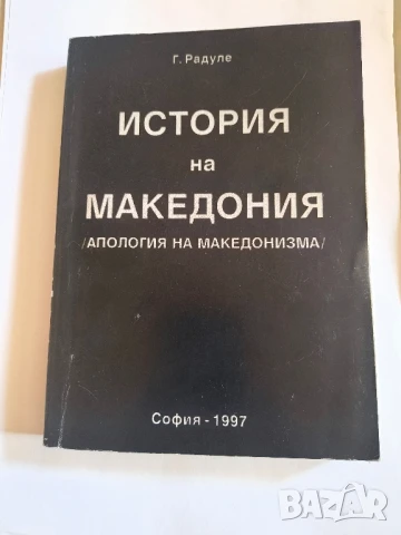 История на Македония.Апология на македонството,Г. Радуле,1997г.448стр.  