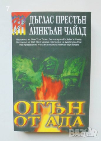 Книга Огън от ада - Дъглас Престън, Линкълн Чайлд 2004 г.