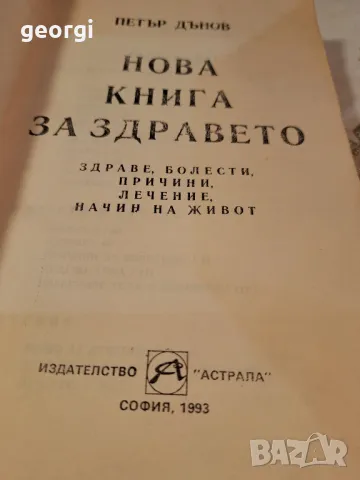 Книга за здравето Петър Дънов    7/5   , снимка 2 - Специализирана литература - 49867770