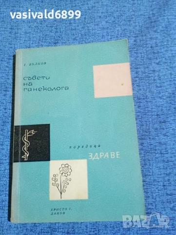 Тодор Вълков - Съвети на гинеколога 