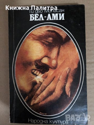 Бел-Ами - Ги дьо Мопасан 