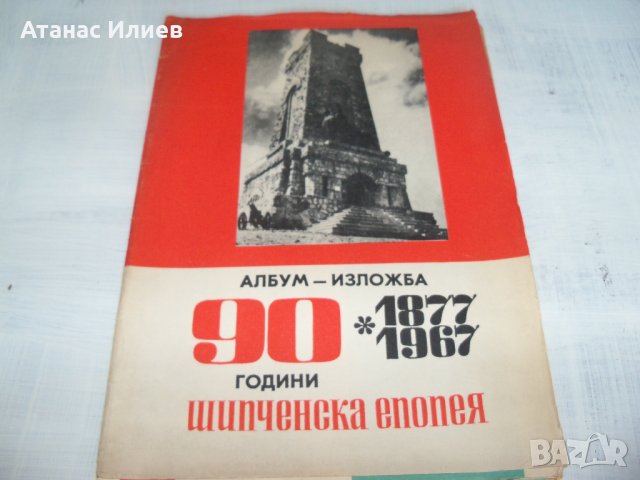 Албум "90 години Шипченска епопея" от 1967г.