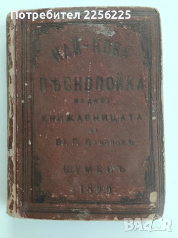 Пъснопойка - 1896г