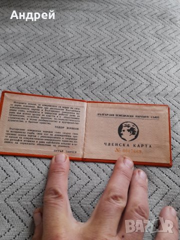 Стара членска карта БЗНС #4, снимка 2 - Други ценни предмети - 44430018