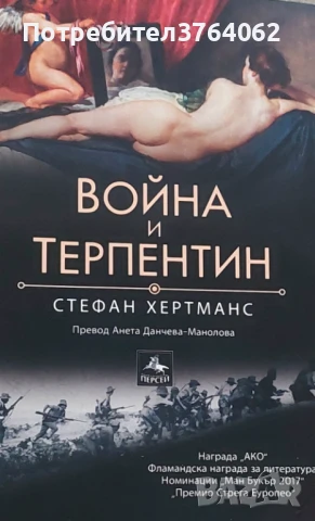 Война и терпентин , Стефан Хертманс