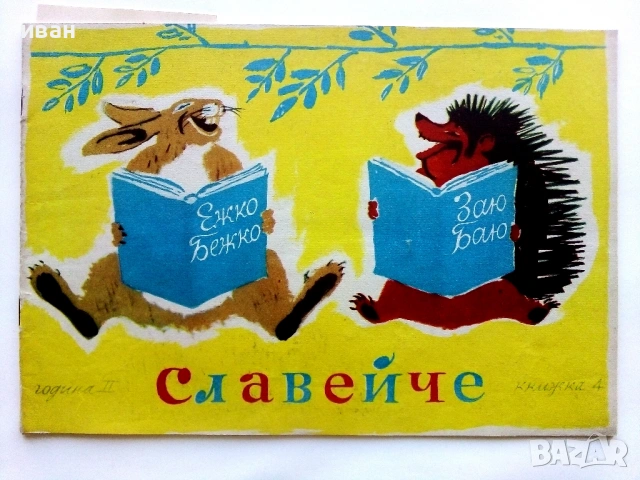 "Славейче" - 1958г. книжка 1.2.3.4.5.6.7.8.9.10 + папка, снимка 8 - Колекции - 53725142