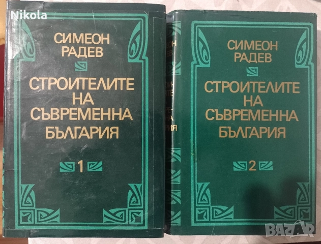 Строителите на съвременна България