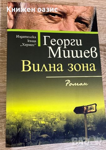 “Вилна зона” Георги Мишев, снимка 1 - Българска литература - 39743363