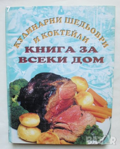 Готварска книга Кулинарни шедьоври и коктейли 2000 г.