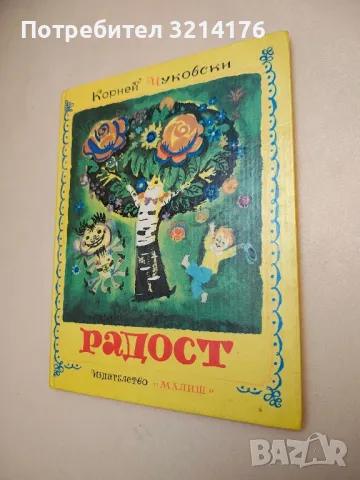 Радост - Корней Чуковски