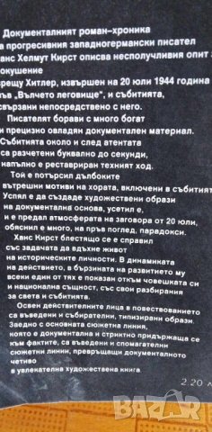 Смъртната присъда е неизбежна - Ханс Хелмут Кирст, снимка 3 - Художествена литература - 41745096