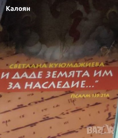 Светлана Куюмджиева - "И даде земята им за наследие..." (2014), снимка 1 - Специализирана литература - 31180656