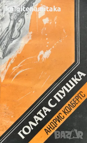 Голата с пушка - Андрис Колбергс, снимка 1