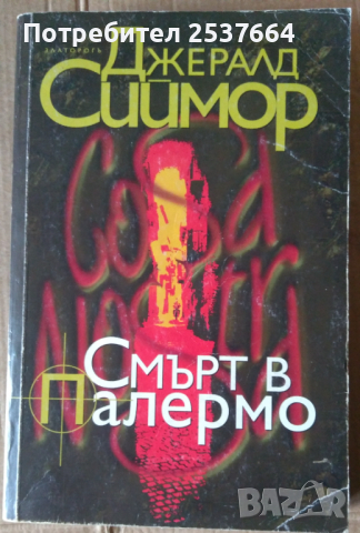 Смърт в Палермо   Джералд Сиймор
