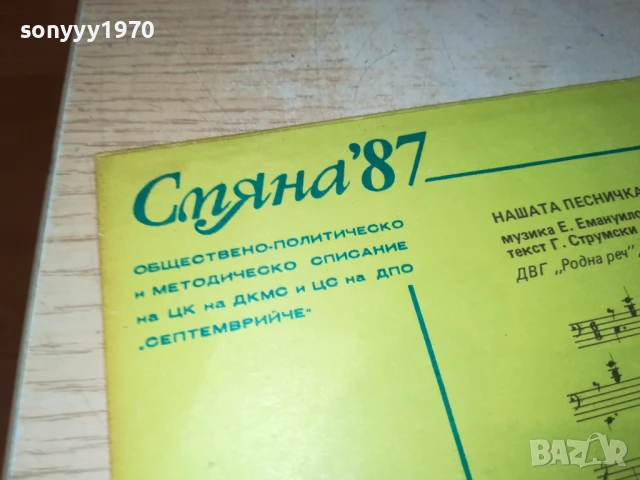 СМЯНА 87 МАЛКА ПЛОЧА 1007251150, снимка 11 - Грамофонни плочи - 50971920