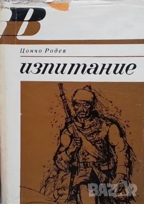 Изпитание Цончо Родев