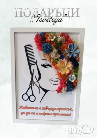 Картина - подарък за фризьор със скандинавски мъх, снимка 8 - Картини - 37872135