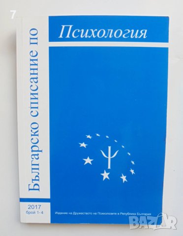 Българско списание по психология. Бр. 1-4 / 2017, снимка 1