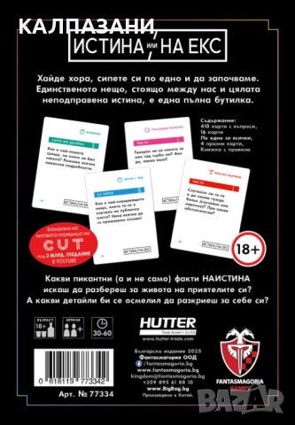 ИСТИНА ИЛИ НА ЕКС НАСТОЛНА ИГРА - БАЗОВА 77334-BG, снимка 3 - Настолни игри - 51691367
