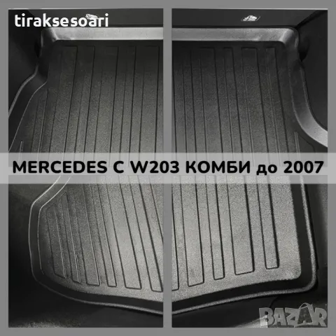 ТОП ОБЯВА 3D Гумена Стелка За Багажник LUXLINE за MERCEDES C W203 комби 2000 2007, снимка 2 - Аксесоари и консумативи - 48214647