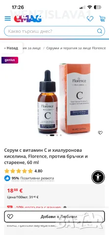 Серум с витамин С 
