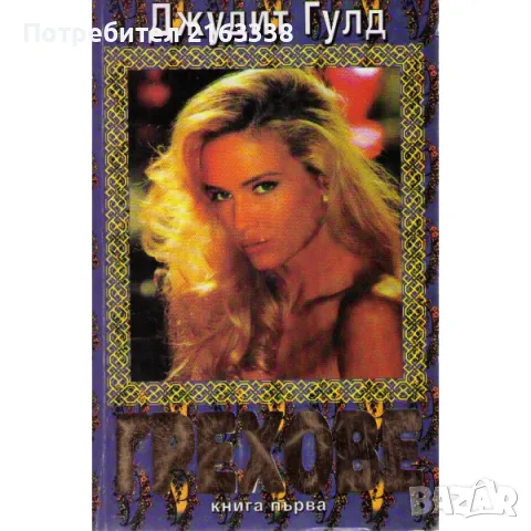 ГРЕХОВЕ ДЖУДИТ ГУЛД книга първа