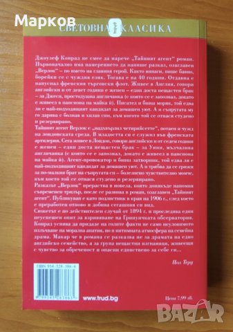 Тайният агент - Джоузеф Конрад, снимка 3 - Художествена литература - 40639995