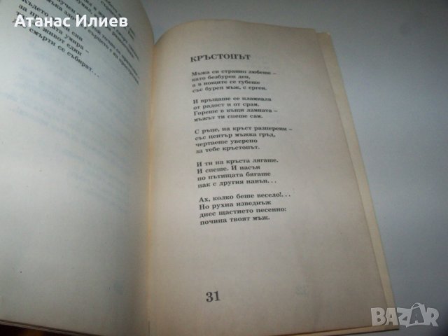 "Рак на бързей" стихове от Илия Балджиев, библиофилско издание, снимка 6 - Художествена литература - 40033609