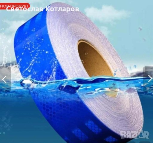 Светлоотразителна лента СИНЯ 46 метра , снимка 4 - Аксесоари и консумативи - 42111039