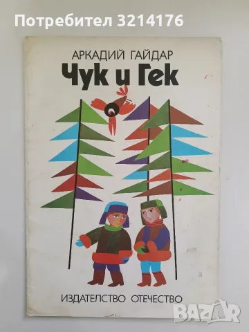 Чук и Гек - Аркадий Гайдар (1979)