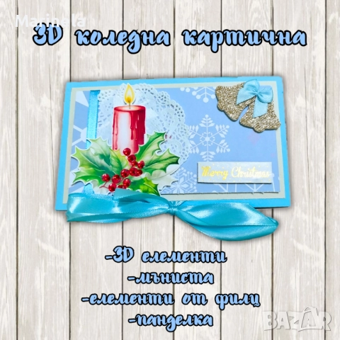 Коледни картички , снимка 5 - Коледни подаръци - 52734639
