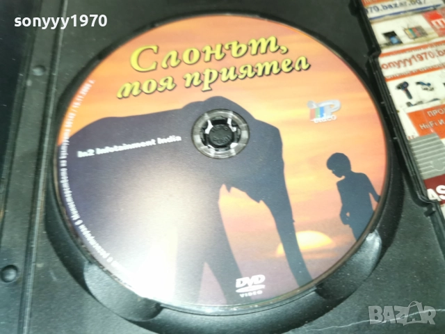 СЛОНЪТ МОЯ ПРИЯТЕЛ ДВД 2612251832, снимка 6 - DVD филми - 52906700