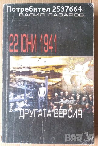 22 Юни 1944г  Другата версия   Васил Лазаров