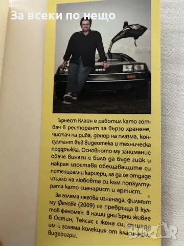 Играч първи, приготви се, снимка 8 - Художествена литература - 49307902