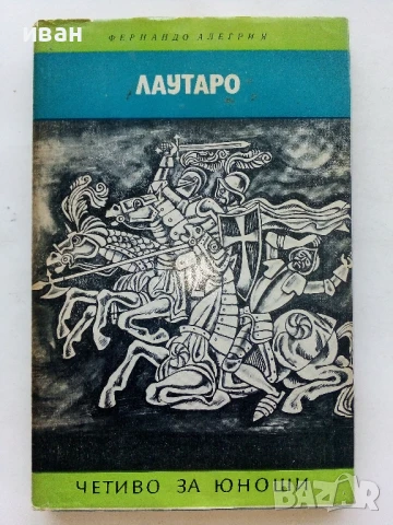 Лаутаро - Фернандо Алегрия - 1976г.