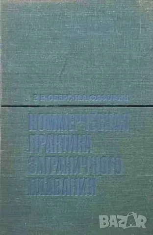 Коммерческая практика заграничного плавания
