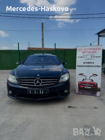 Mercedes CL500 (W216) *НА ЧАСТИ*