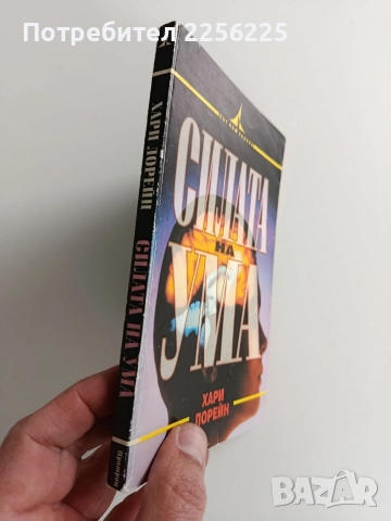 Силата на ума, снимка 6 - Художествена литература - 52920577