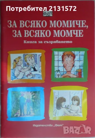 За всяко момиче, за всяко момче - Сюзън Мередит, снимка 1