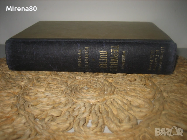 Медицинска терминология и клиничен речник - 1950 г.