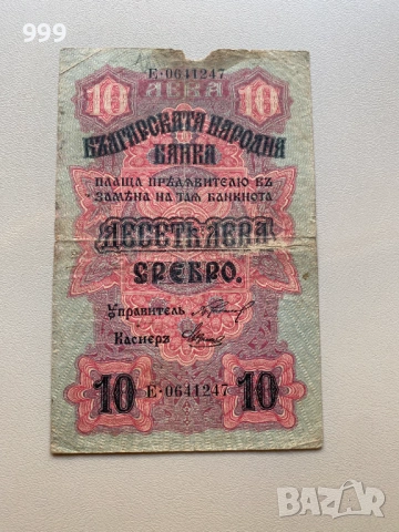 10 лева 1916 България