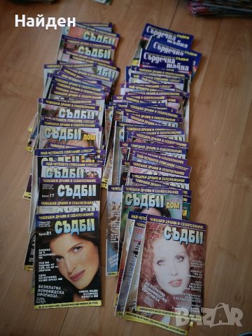 Колекция 90 бр. списания Съдби и Сърдечна тайна 