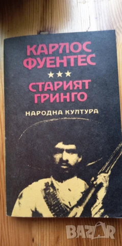 Старият гринго; Изгорена вода Роман и повести - Карлос Фуентес, снимка 1